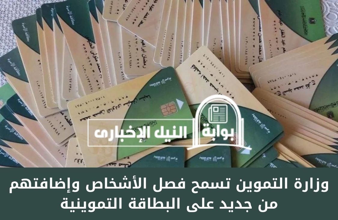 بشرى للمواطنين .. وزارة التموين تسمح فصل الأشخاص وإضافتهم من جديد على البطاقة التموينية