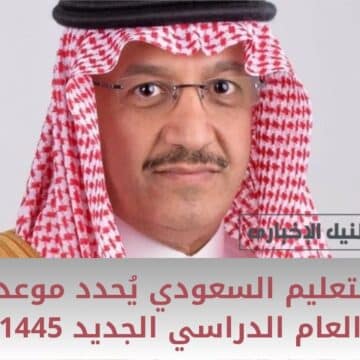 وزير التعليم السعودي يُحدد موعد بداية العام الدراسي الجديد 1445 بعد اعتماد جدول التقويم الدراسي