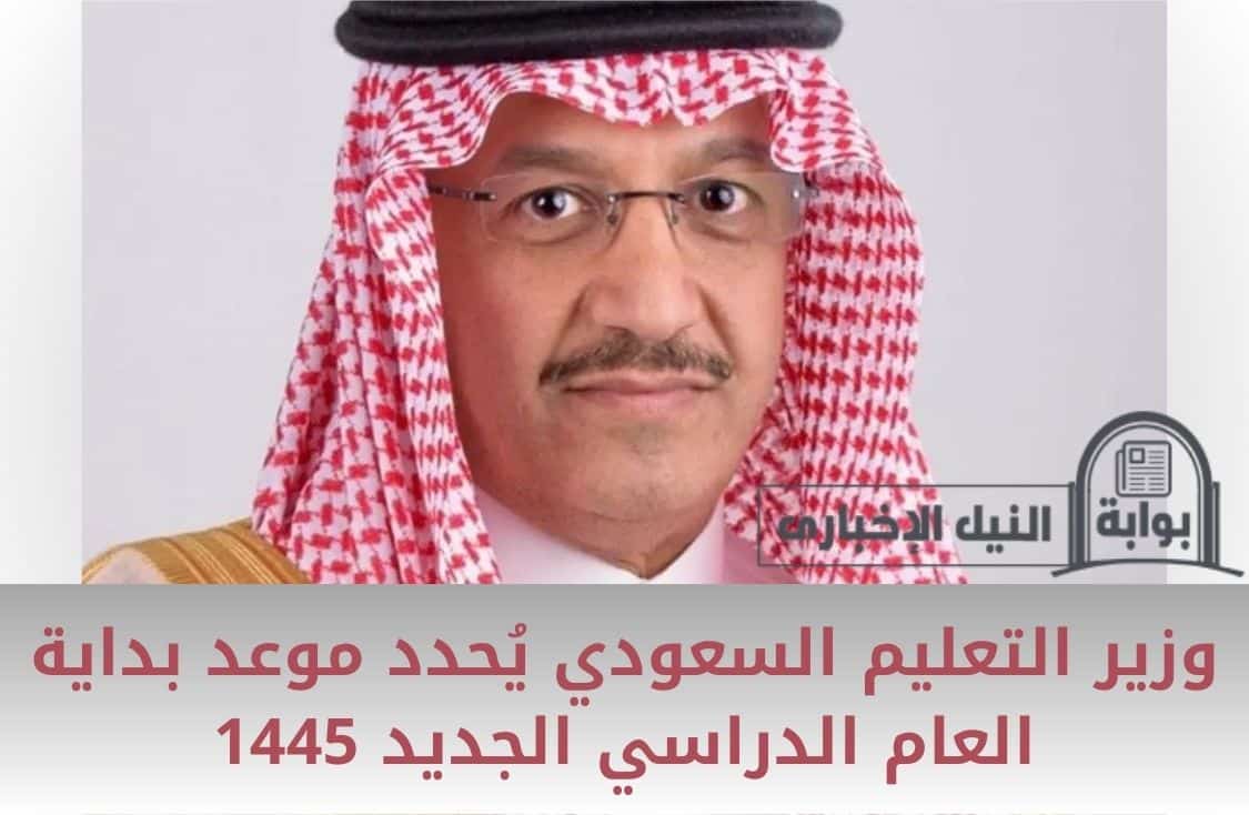 وزير التعليم السعودي يُحدد موعد بداية العام الدراسي الجديد 1445 بعد اعتماد جدول التقويم الدراسي