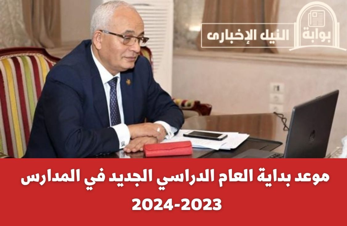 موعد بداية العام الدراسي الجديد في المدارس 2023-2024 بقرار رسمي من وزارة التربية والتعليم