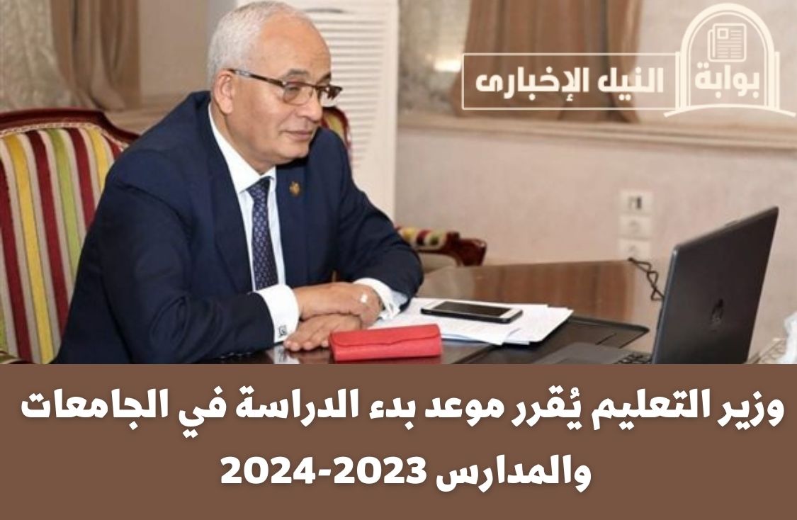 وزير التعليم يُقرر موعد بدء الدراسة في الجامعات والمدارس 2023-2024 بشكل رسمي