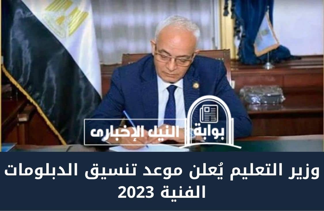 عاجل .. وزير التعليم يُعلن موعد تنسيق الدبلومات الفنية 2023 لنظامي الثلاث والخمس سنوات
