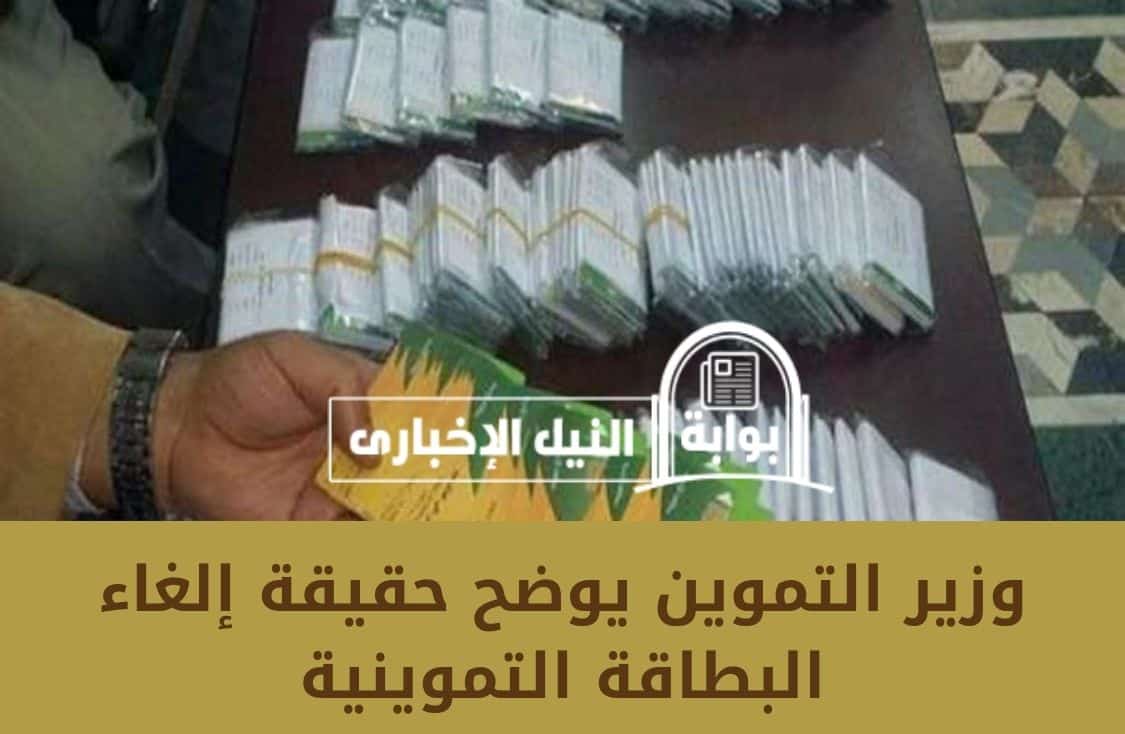 وزير التموين يوضح حقيقة إلغاء البطاقة التموينية