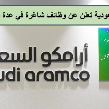 وظائف شركة ارامكو السعودية للرجال والنساء وشروط وطريقة التقديم