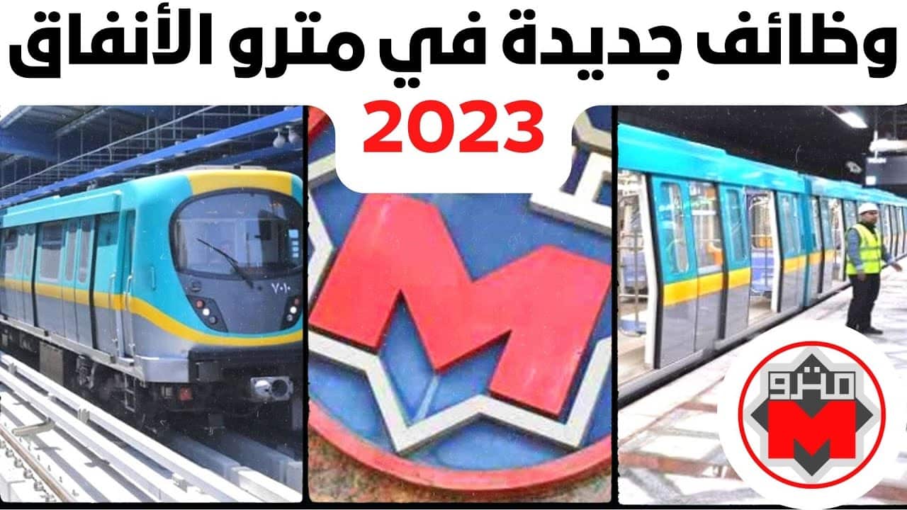 وظائف مترو الأنفاق الخط الثالث 2023