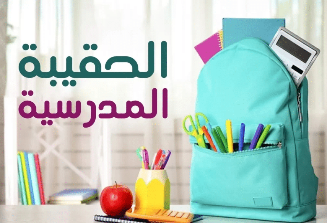 قبل ساعات من الدراسة وزارة التعليم السعودية تعلن موعد نزول الحقيبة المدرسية 1445
