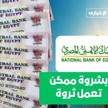 بشروة ممكن تعمل ثروة.. أدفع 1000 جنيه وأكسب 125 ألف جنيه من البنك الأهلي المصري