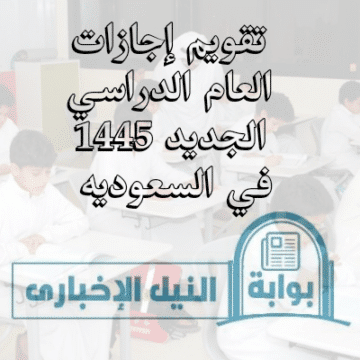تقويم إجازات العام الدراسي الجديد 1445 في السعودية: التواريخ والمراحل التعليمية المشمولة
