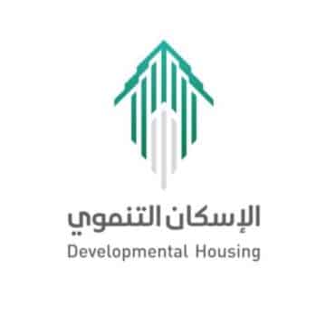 طريقة التسجيل في الإسكان التنموي بالسعودية وما هي شروط المطلوبة