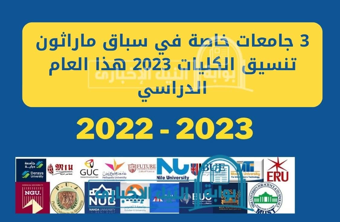 3 جامعات خاصة في سباق ماراثون تنسيق الكليات 2023 هذا العام الدراسي