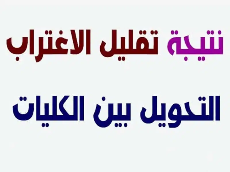 موعد ظهور نتيجة تقليل الاغتراب 2023