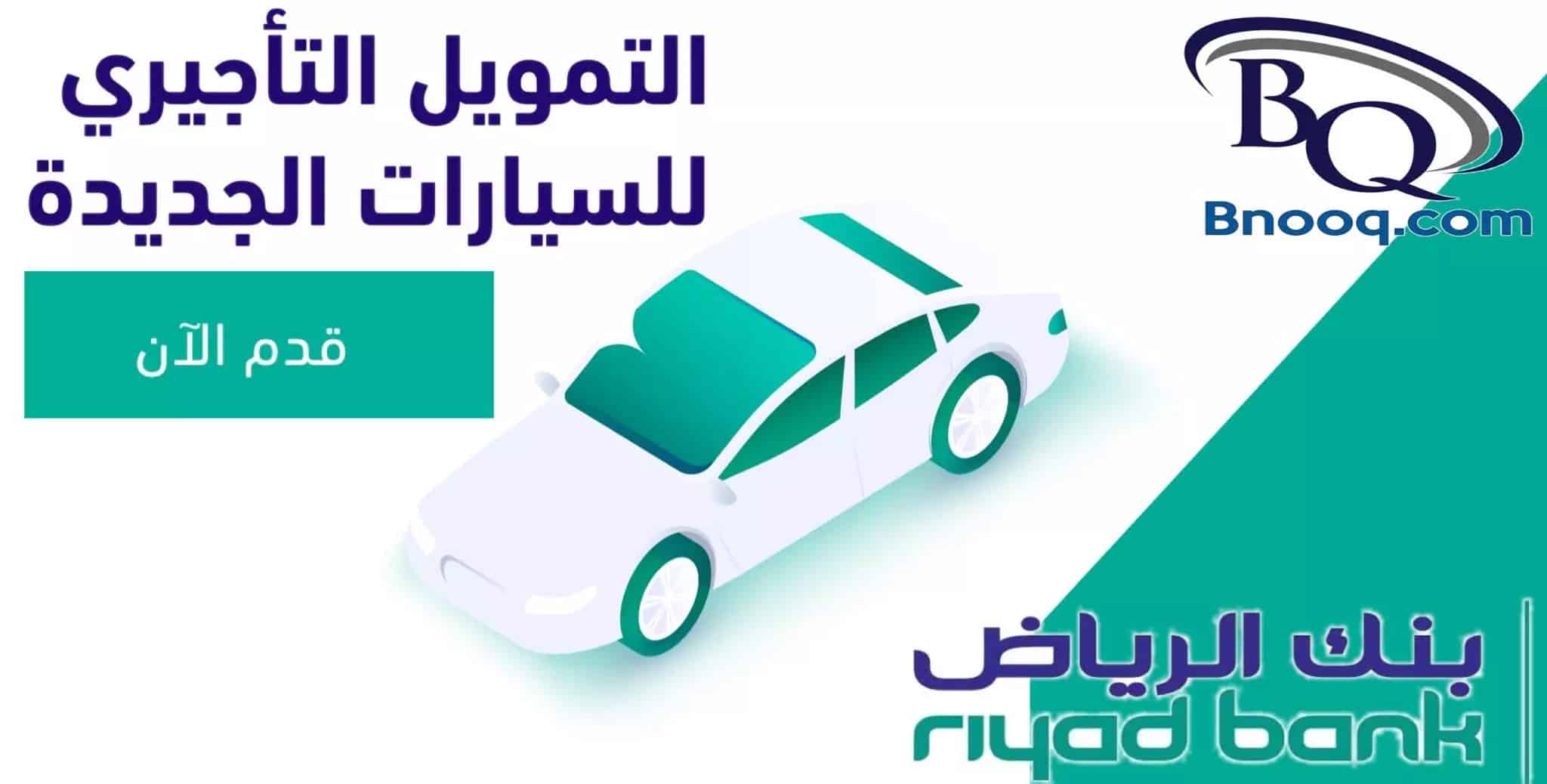 تمويل السيارات للمواطنين والمقيمين بفترة سداد 60 شهر من بنك الرياض