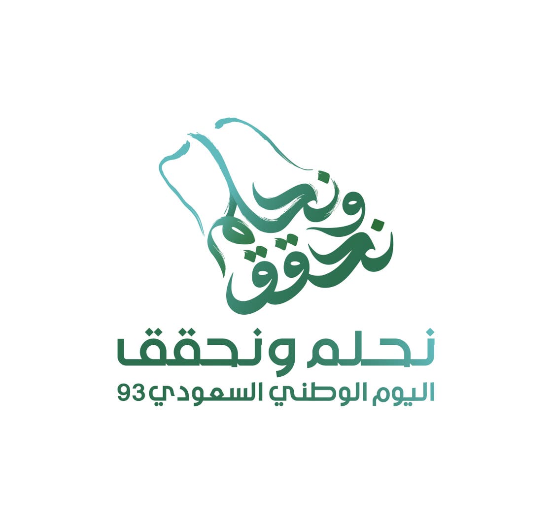 اليوم الوطني السعودي 93 يجسد الأمل والإنجازات بشعار “نحلم ونحقق”(تريند)