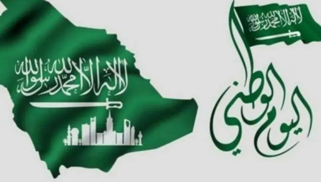 موعد اليوم الوطني السعودي 1445 ومظاهر الاحتفال في المملكة العربية السعودية