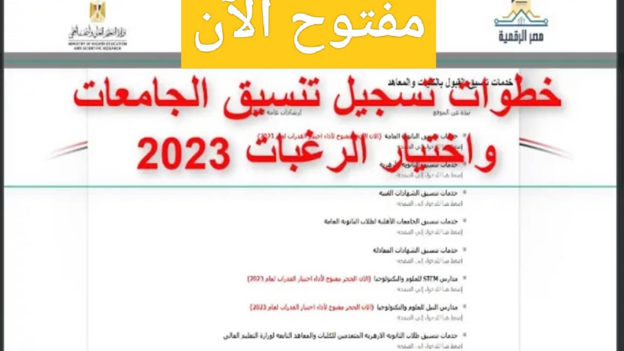 “مفتوح الآن”.. موقع التنسيق الالكتروني 2023 Tansik Thanwya بوابة الحكومة المصرية تنسيق الثانوية العامة