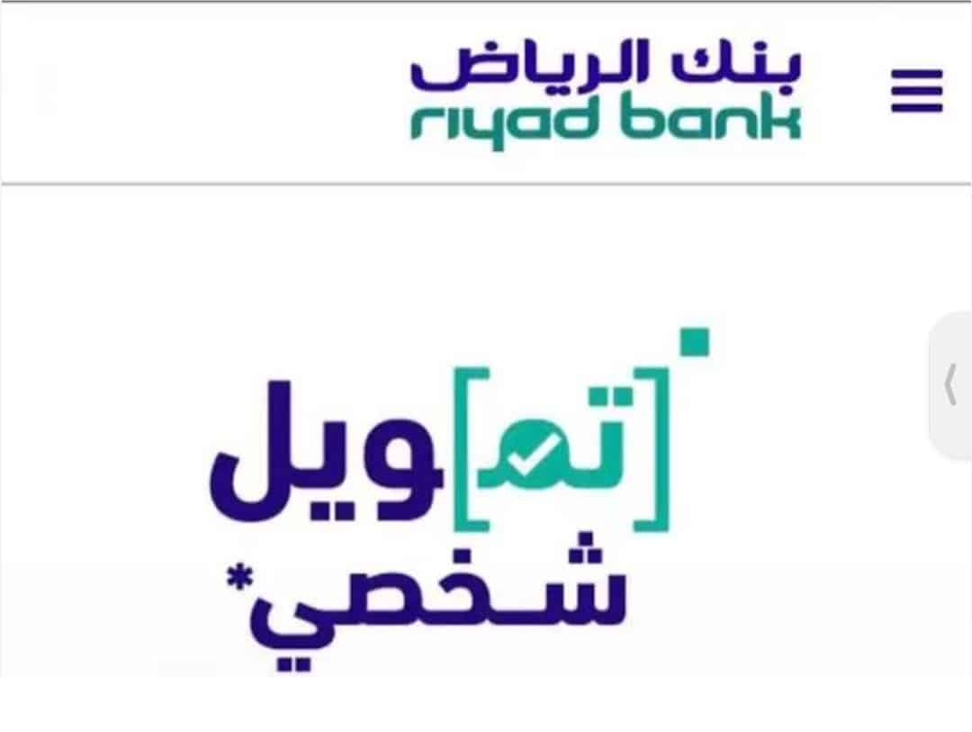 ما هي شروط التمويل الشخصي من بنك الرياض السعودي ومميزاته
