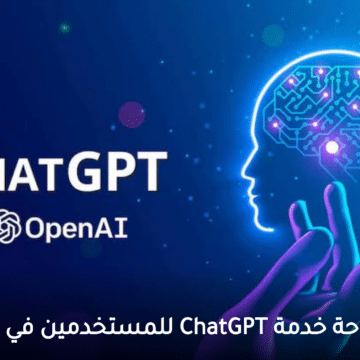 رسمياً.. إتاحة خدمة ChatGPT للمستخدمين في السعوديه