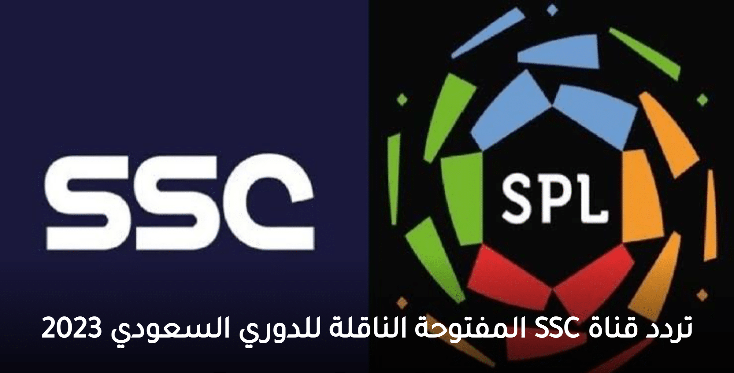 تردد قناة SSC المفتوحة الناقلة للدوري السعودي 2023