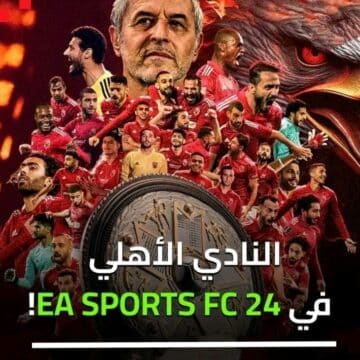 تسريبات: النادي الأهلي يتواجد رسميًا في لعبة فيفا 2024 EA Sports FC 24