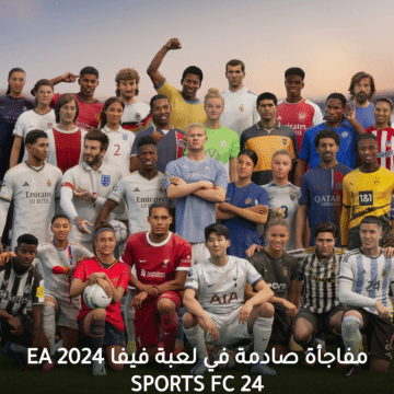 مفاجأة صادمة في لعبة فيفا 2024 EA SPORTS FC 24