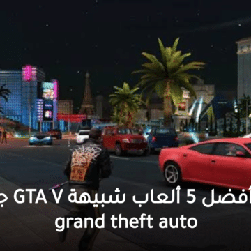 كيفية تحميل أفضل 5 ألعاب شبيهة GTA V جراند ثفت اوتو grand theft auto بحجم صغير