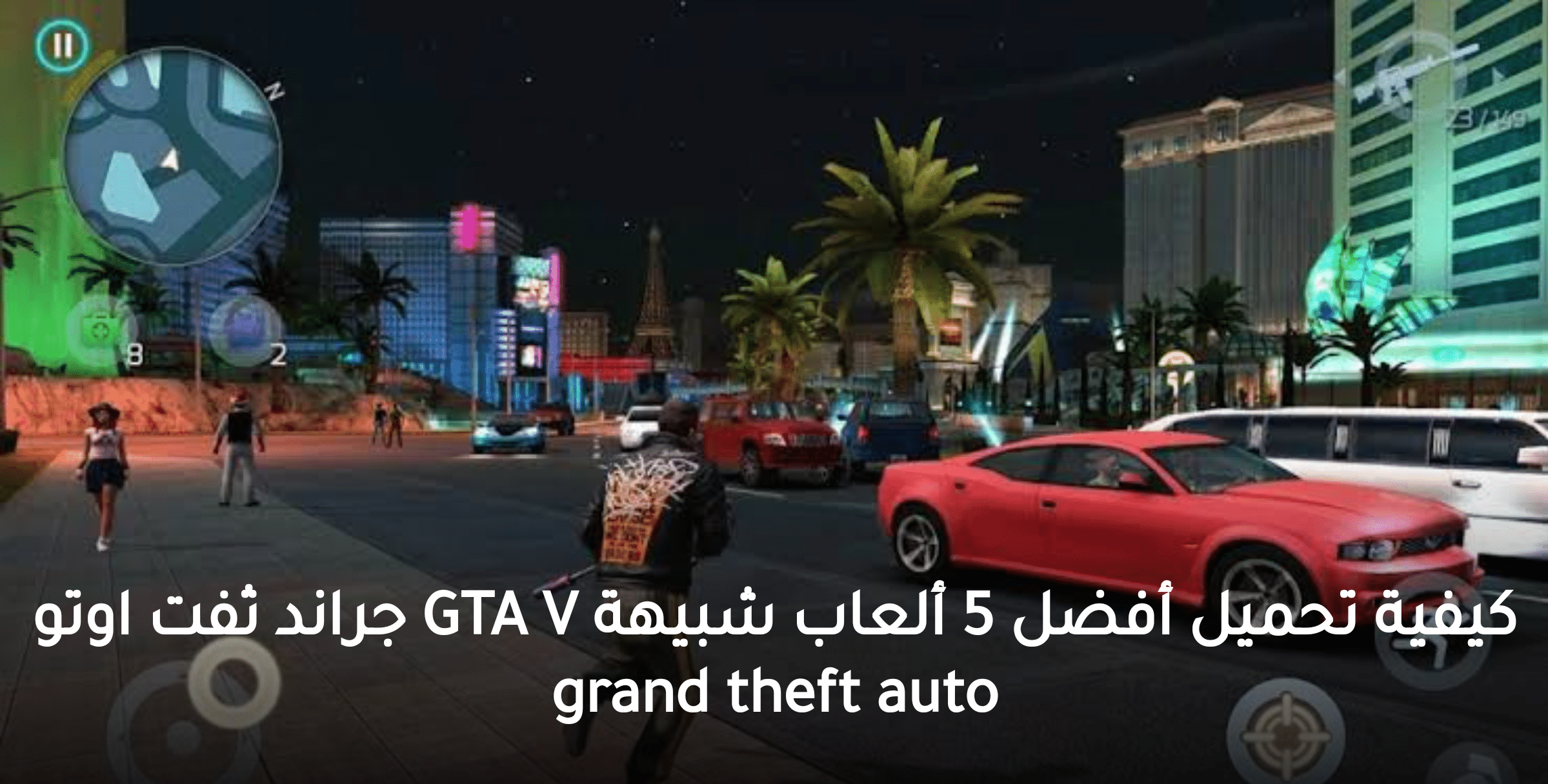 كيفية تحميل أفضل 5 ألعاب شبيهة GTA V جراند ثفت اوتو grand theft auto بحجم صغير