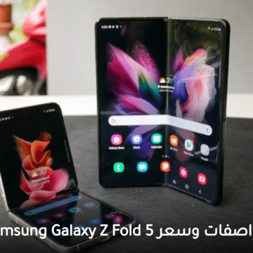 هاتف خرافي.. مواصفات وسعر Samsung Galaxy Z Fold 5