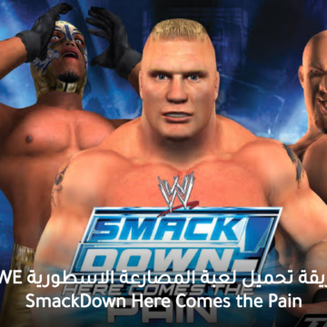 طريقة تحميل لعبة المصارعة الاسطورية WWE SmackDown Here Comes the Pain