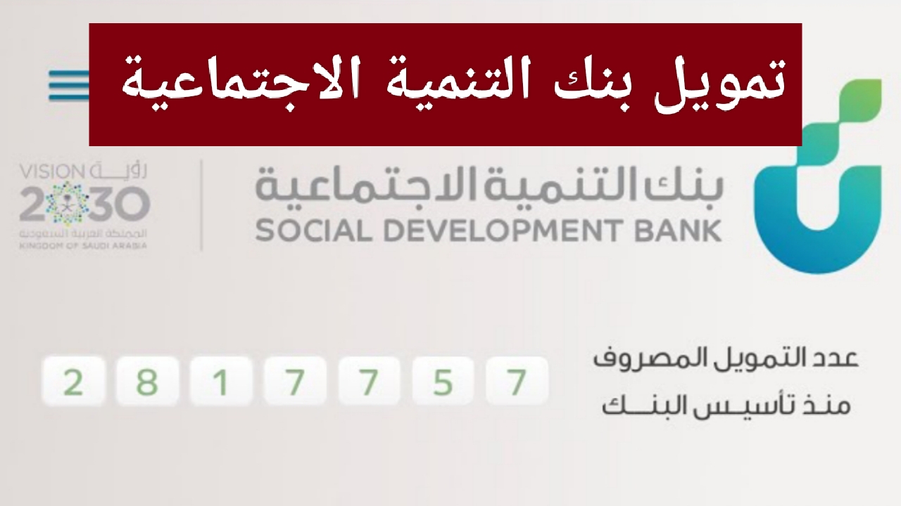 تمويل نقاط البيع بنك التنمية الاجتماعية 1445 قرض 180 ألف ريال سعودي وما هي شروط الحصول عليه
