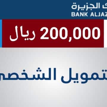 طلب تمويل فوري بنك الجزيرة اون لاين 1445 قرض شخصي يصل إلى 200,000 ريال سعودي برسوم مخفضة