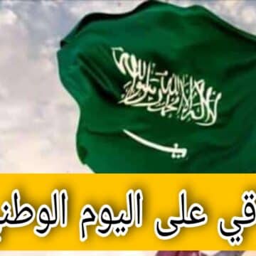 وزارة الإعلام السعودية.. تحدد كم باقي على اليوم الوطني ٩٣