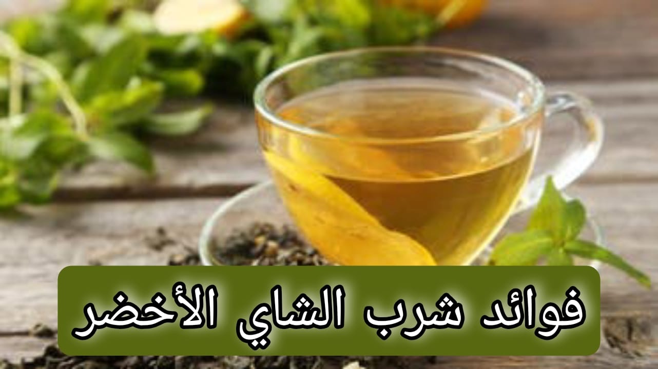 ما هي فوائد الشاي الأخضر للجسم .. وهل هناك اضرار لشرب الشاي الأخضر بكثرة.. المختص يجيب