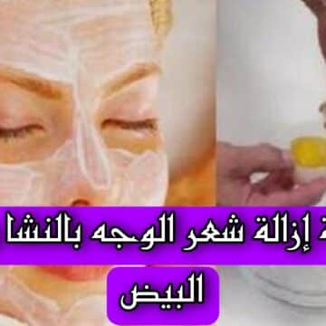 طريقة إزالة شعر الوجه بالنشا وبياض البيض وتقشير البشرة في وقت قياسي