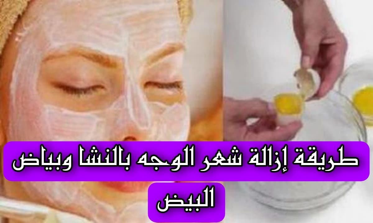 طريقة إزالة شعر الوجه بالنشا وبياض البيض وتقشير البشرة في وقت قياسي