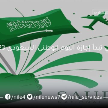 متي تبدأ إجازة اليوم الوطني السعودي 2023 وحقيقة تمديد الإجازة لثلاثة أيام