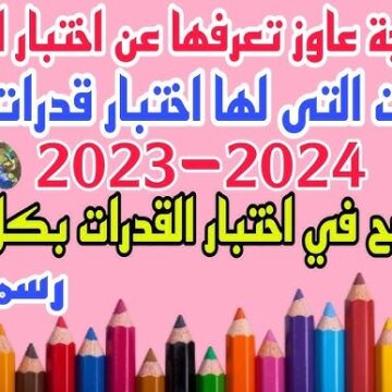 مواعيد امتحانات القدرات 2023 وأماكنها والمستندات اللازمة لتقديم طلاب الشهادات المعادلة العربية والأجنبية