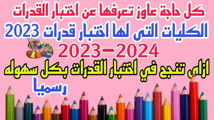مواعيد امتحانات القدرات 2023 وأماكنها والمستندات اللازمة لتقديم طلاب الشهادات المعادلة العربية والأجنبية