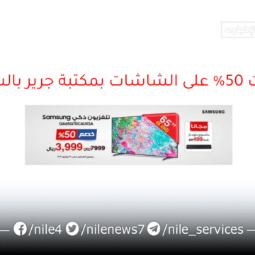 خصومات تصل إلى 50% على الشاشات بمكتبة جرير بالسعودية حتى 16 أغسطس