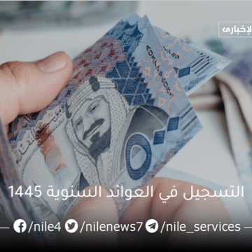 بالتزامن مع الإيداع “التسجيل في العوائد السنوية 1445” عبر وزارة المالية السعودية