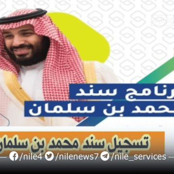 رابط التسجيل في سند محمد بن سلمان لصرف دعم مالي للأسر والشباب بالسعودية