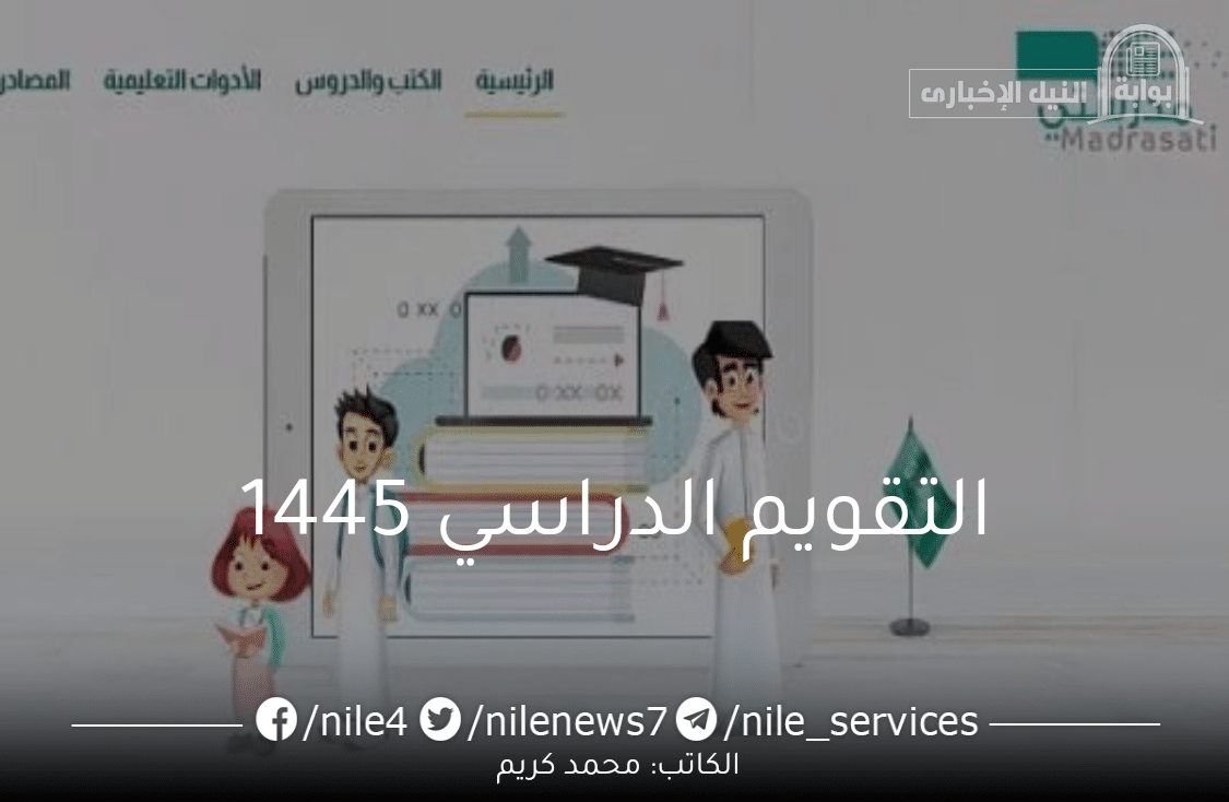 التقويم الدراسي 1445 للمدارس والجامعات وجدول الإجازات المطولة 2024/2023 توقيت بداية الدراسة حضوري