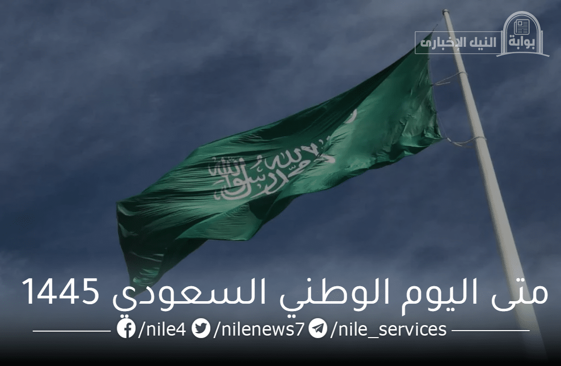 متى اليوم الوطني السعودي 1445؟ “هيئة الترفيه” تُجيب هذا العام