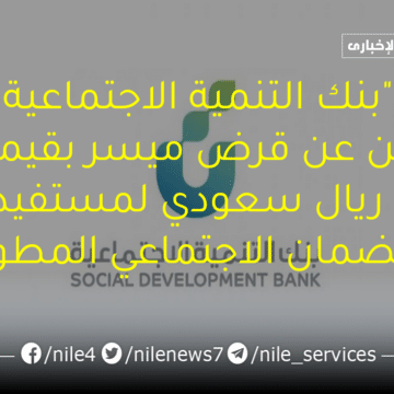 “بنك التنمية الاجتماعية” يعلن عن قرض ميسر بقيمة 60 ألف ريال سعودي للمستفيدين من الضمان الاجتماعي المطور