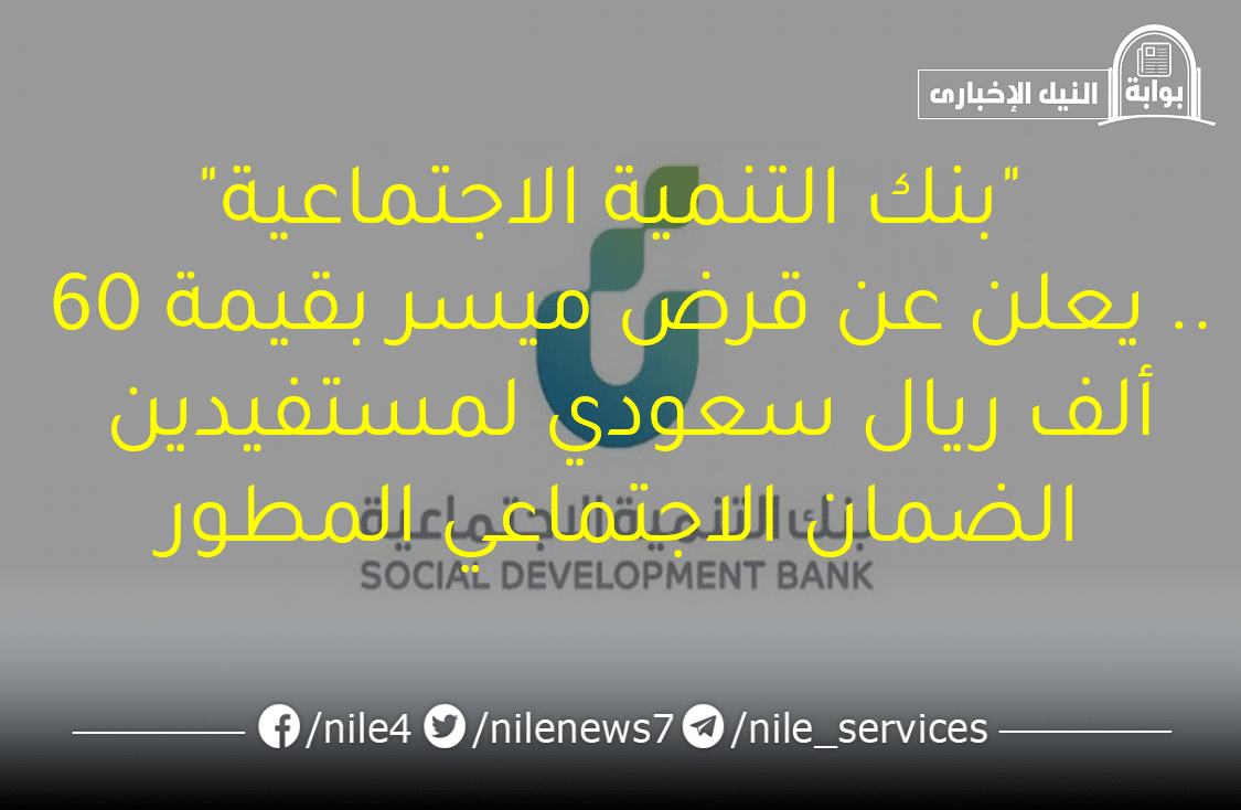 “بنك التنمية الاجتماعية” يعلن عن قرض ميسر بقيمة 60 ألف ريال سعودي للمستفيدين من الضمان الاجتماعي المطور