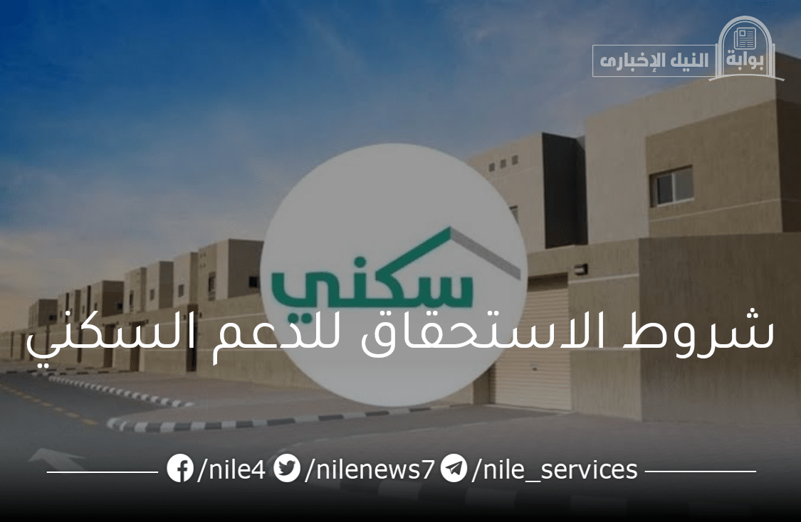 وزارة الإسكان السعودية” تعلن عن.. شروط الاستحقاق للدعم السكني1445