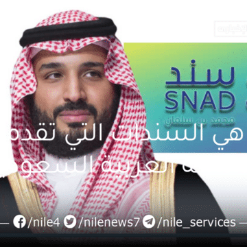 ما هي السندات التي تقدمها المملكة العربية السعودية.. وما هي طريقة التسجيل في سند محمد بن سلمان