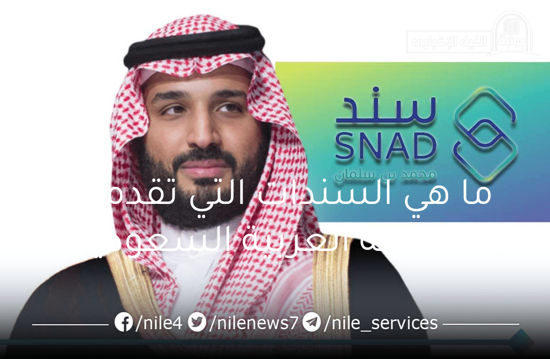 ما هي السندات التي تقدمها المملكة العربية السعودية.. وما هي طريقة التسجيل في سند محمد بن سلمان