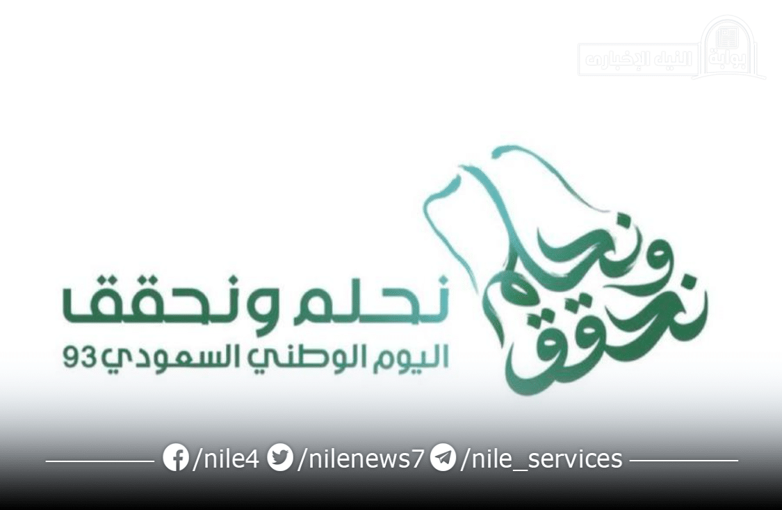 شعار اليوم الوطني السعودي 2023 هذا العام عبر هيئة الترفيه