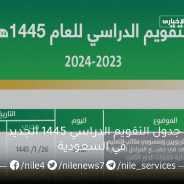 جدول التقويم الدراسي 1445 الجديد في السعودية ومواعيد بداية ونهاية الفصول الدراسية