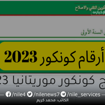 رابط استعلام نتائج الكونكور موريباك موريتانيا الدورة الثانية 2023 بالخطوات